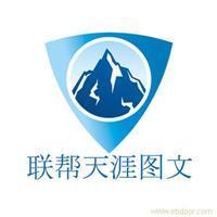 找聯幫天涯電腦圖文制作服務社的上海海報印刷設計制作價格、圖片、詳情,上一比多_一比多產品庫_【一比多-EBDoor】